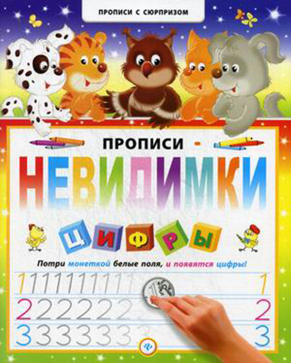 

Прописи-Невидимк и Цифры