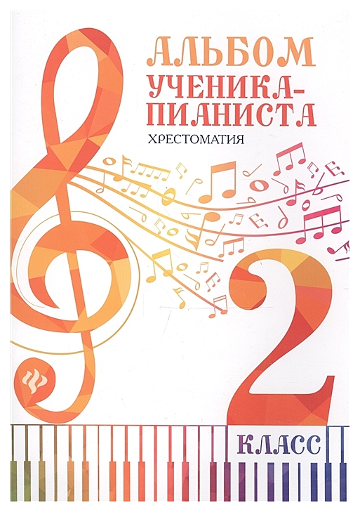 

Книга Альбом ученика-пианиста: хрестоматия: 2 класс
