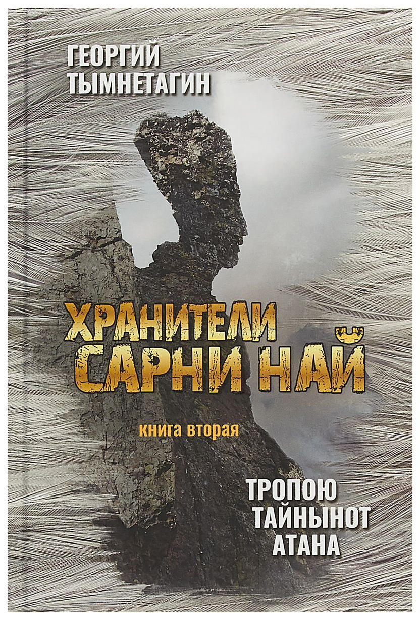 фото Книга хранители сарни най. тропою тайнынот атана концептуал