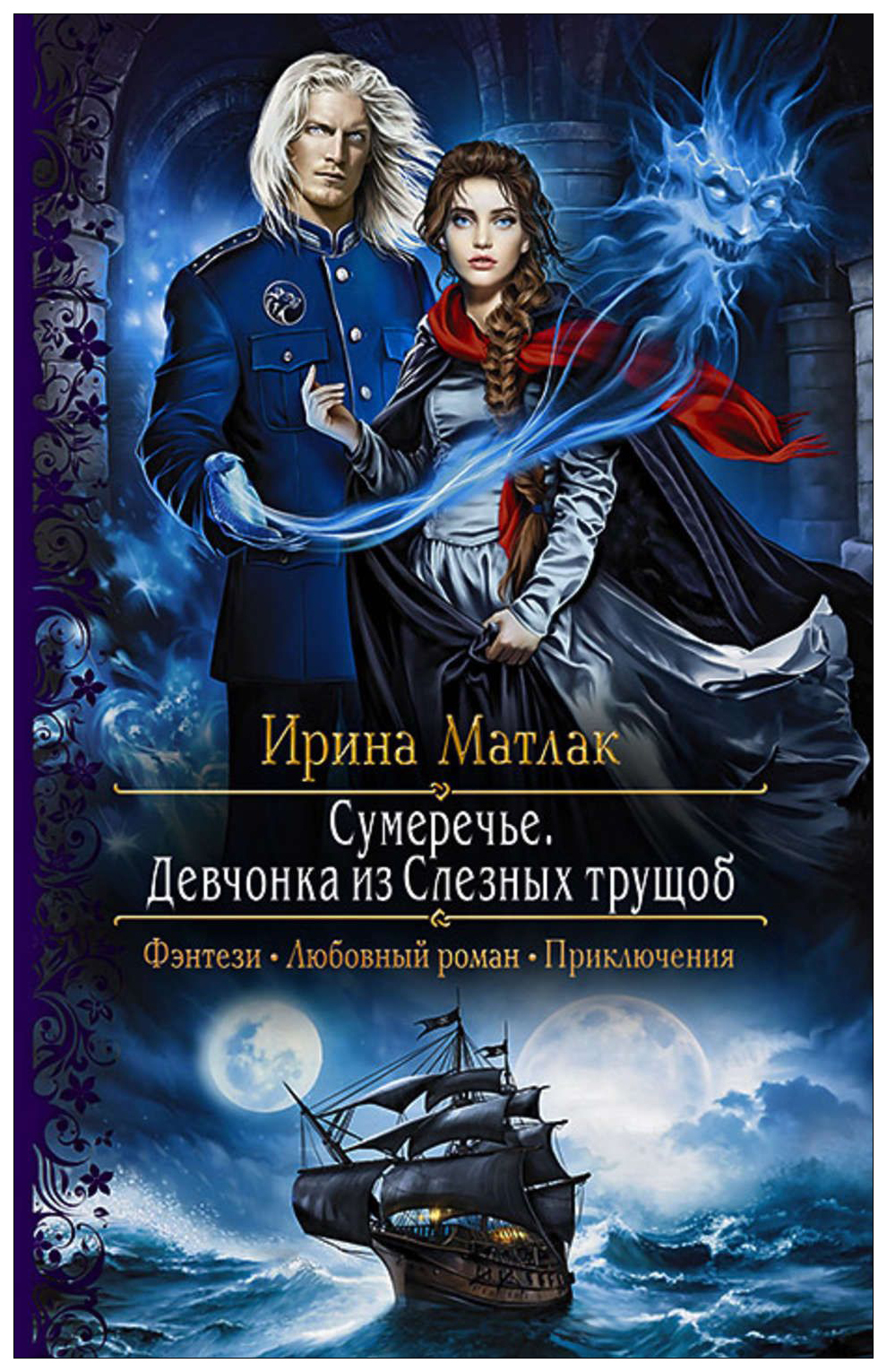

Сумеречье. Девчонка из Слезных трущоб