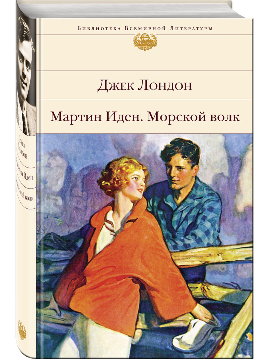 фото Книга мартин иден. морской волк эксмо