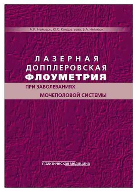 фото Книга лазерная допплеровская флоуметрия при заболеваниях мочеполовой системы практическая медицина