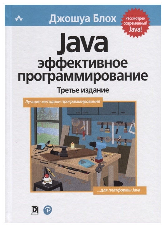 фото Java. эффективное программирование диалектика