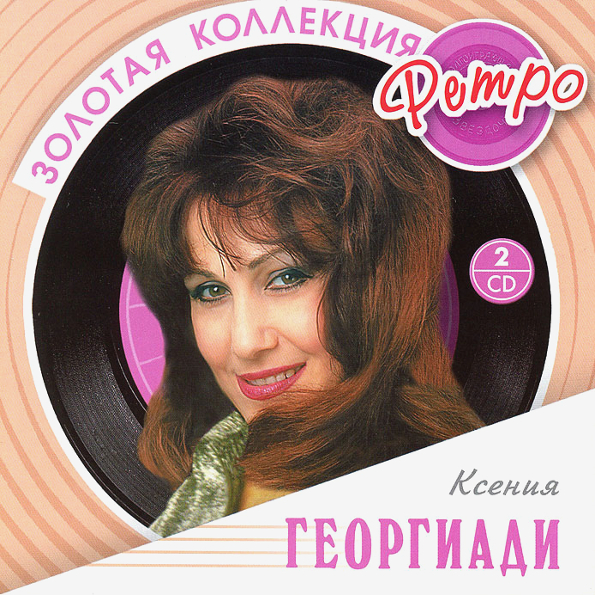 

Ксения Георгиади  Золотая Коллекция Ретро (2CD)