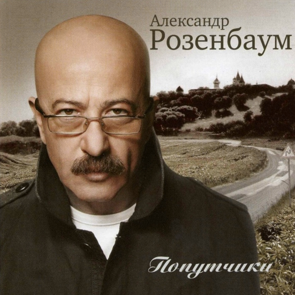 

Александр Розенбаум Попутчики (CD)