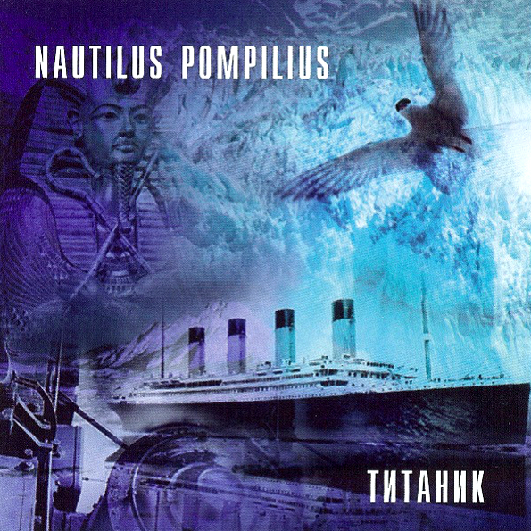 Nautilus Pompilius Титаник (CD)