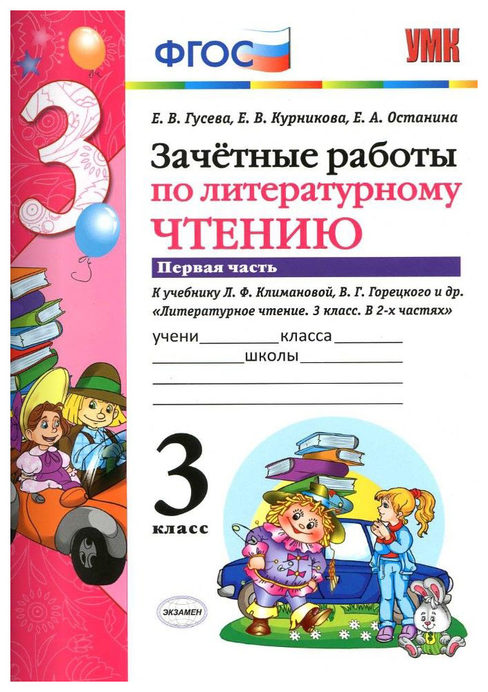 

Зачётные работы по литературному чтению 3 класс ч.1 в 2-х частях к учебнику Л.Ф.Климановой