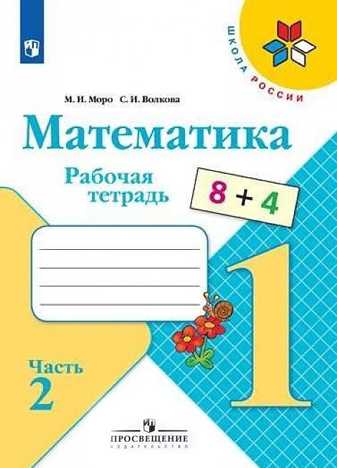 

Моро, Математика, Рабочая тетрадь, 1 класс В 2-Х Ч.Ч, 2 Шкр