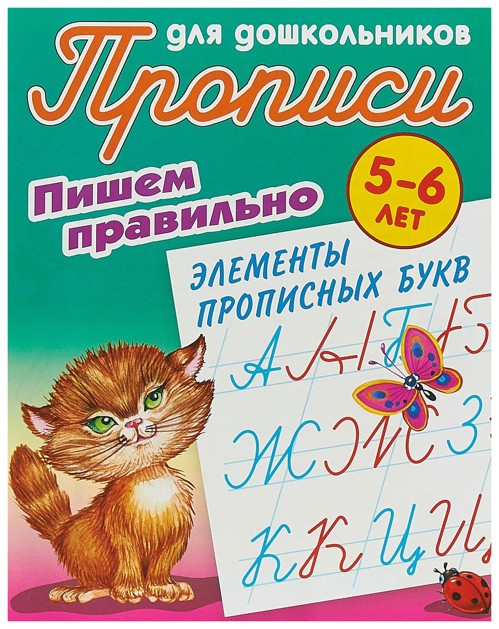 

Прописи для Дошкольников, пишем правильно, пишем правильно Элементы Строчных Букв, 5-6 лет