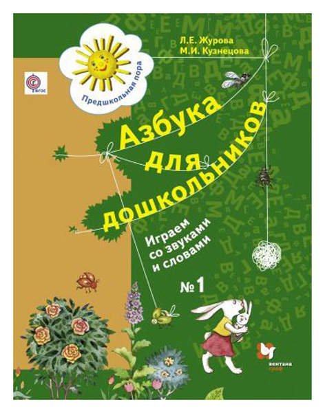 

Журова, Азбука для Дошкольников, Играем Со Звуками и Словами, 5-7 лет, тетрадь №1 (Фгос)