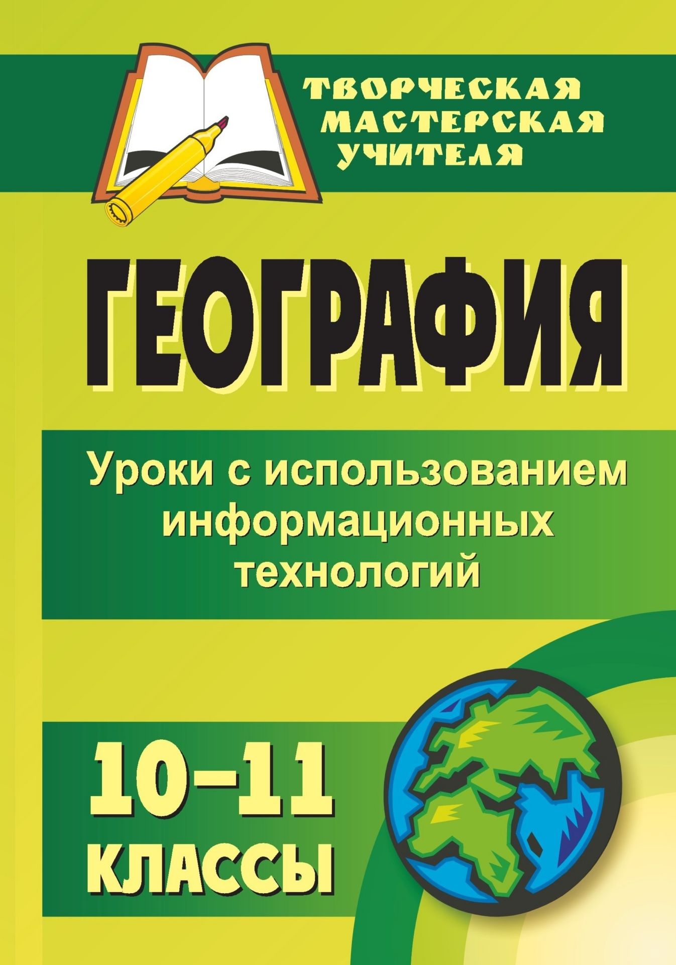 

Яковлева. География. 10-11 кл. Уроки С Использованием Информационных технологий.