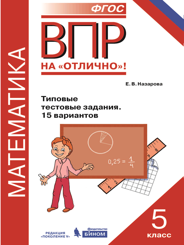 

Впр, Математика, 5 кл, типовые тестовые Задания, 15 Вариантов, назарова