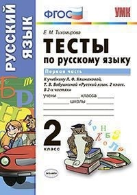 фото Русский язык. тесты. 2 кл. ч.1. перспектива тихомирова. (фгос). экзамен