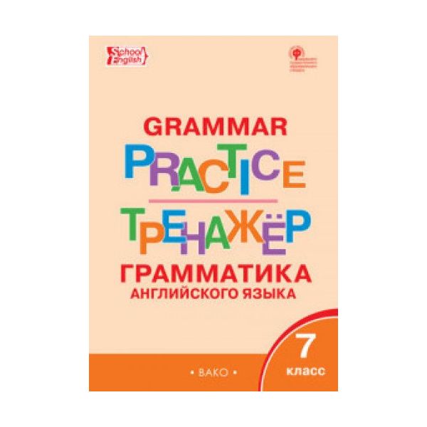 

Рт Английский Язык, Грамматический тренажёр, 7 кл (Фгос) Макарова