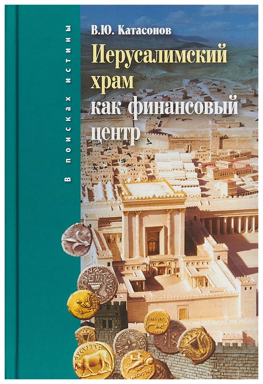 

Книга Иерусалимский Храм как Финансовый Центр