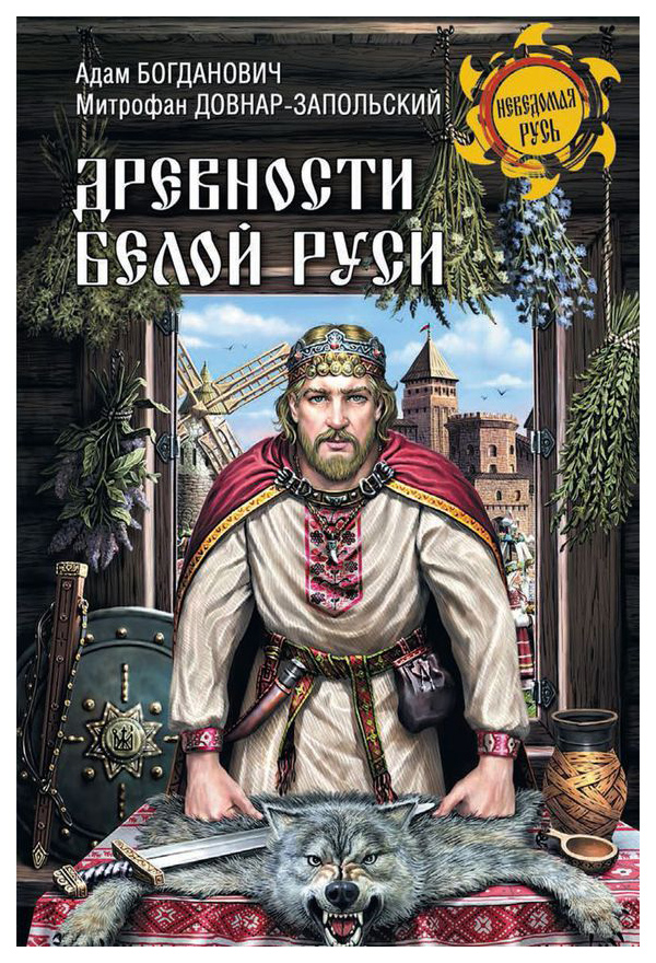 

Книга Древности Белой Руси