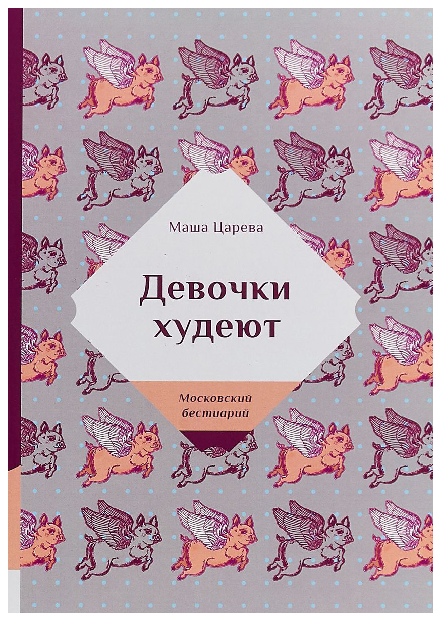 

Девочки Худеют