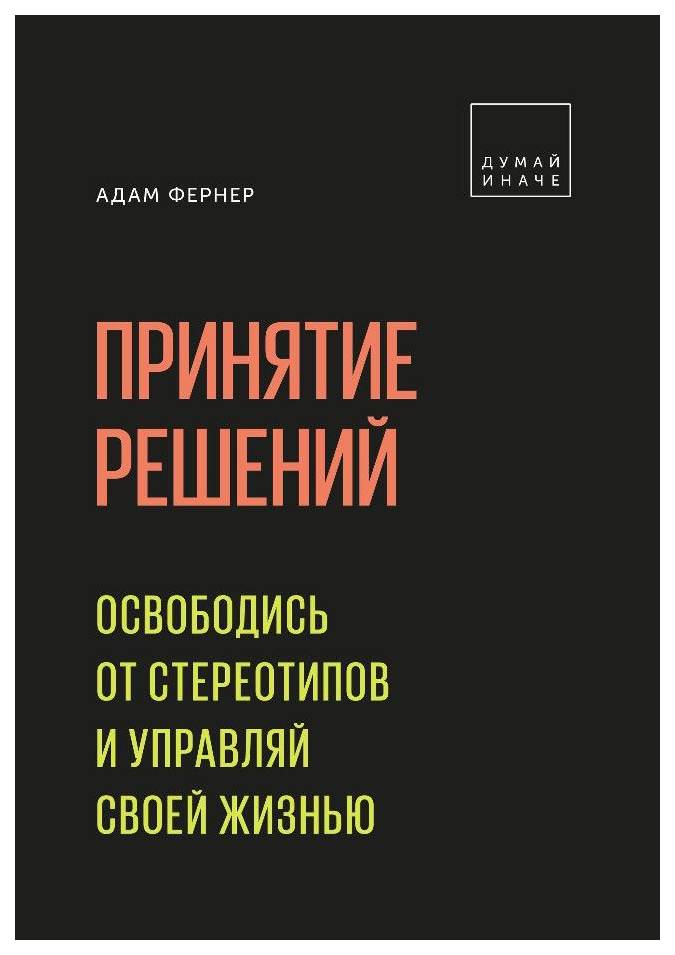 фото Книга принятие решений. освободись от стереотипов и управляй своей жизнью манн, иванов и фербер