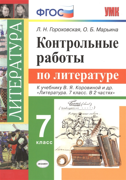 

Умк короина. литература. контрольные Работы. 7 класс