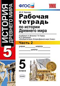 

Умк Вигасин, История Древнего Мира, Р т, 5 кл, Ч.2, Чернова (Фгос)