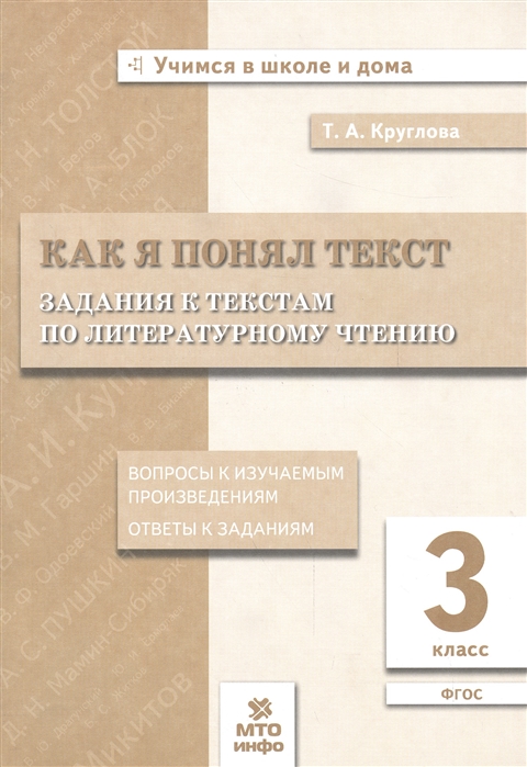 фото Круглова. как я понял текст. 3 кл. задания к текстам по литературному чтению мто инфо