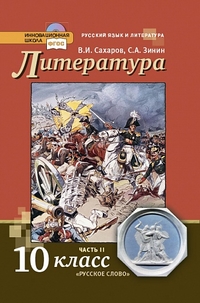 

Учебник Литература. 10 кл. Баз. Уровень. В 2-х частях. Ч.2. Комплект