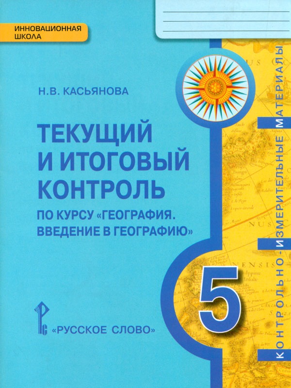 фото Введение в географию. 5 кл. текущий и итог.контроль русское слово