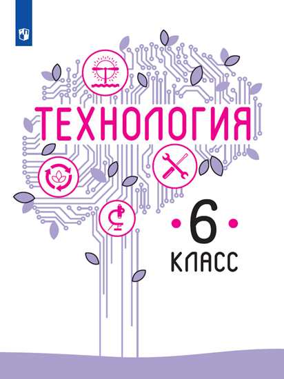 

Учебник Казакевич. технология. 6 класс