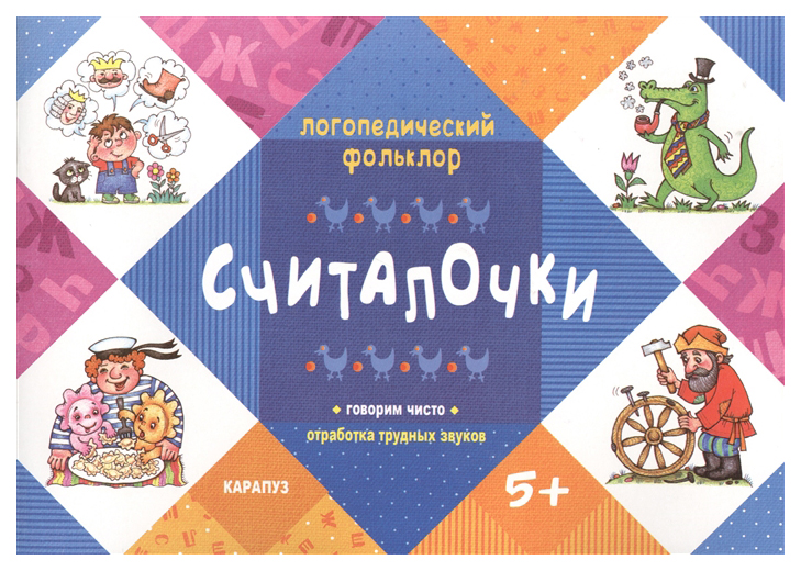 

Считалочк и Говорим Чисто. Отработка трудных Звуков
