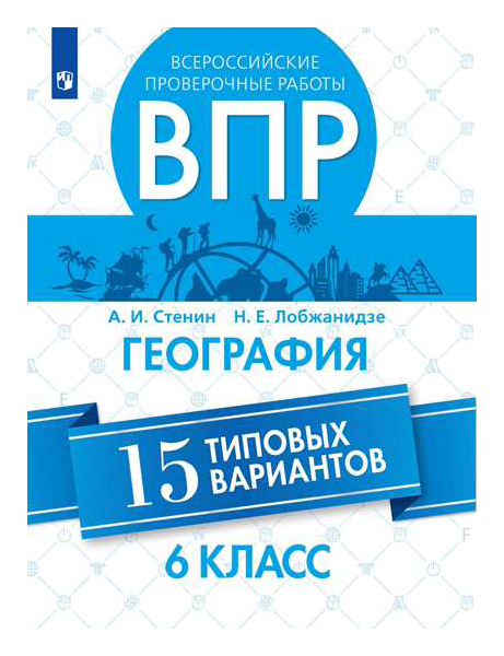 

География. 15 типовых Вариантов
