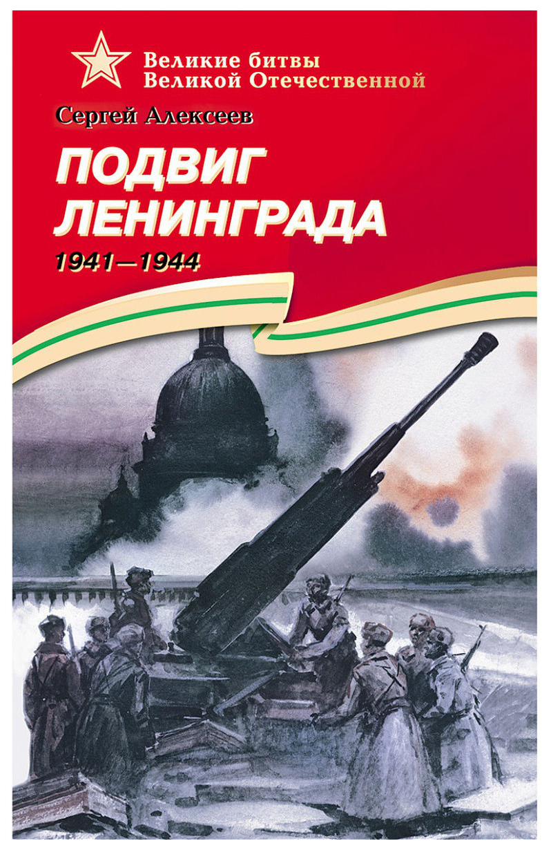 

Подвиг Ленинграда. 1941-1944
