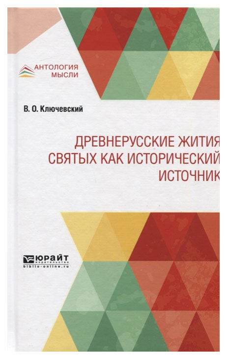 

Древнерусские Жития Святых как Исторический Источник