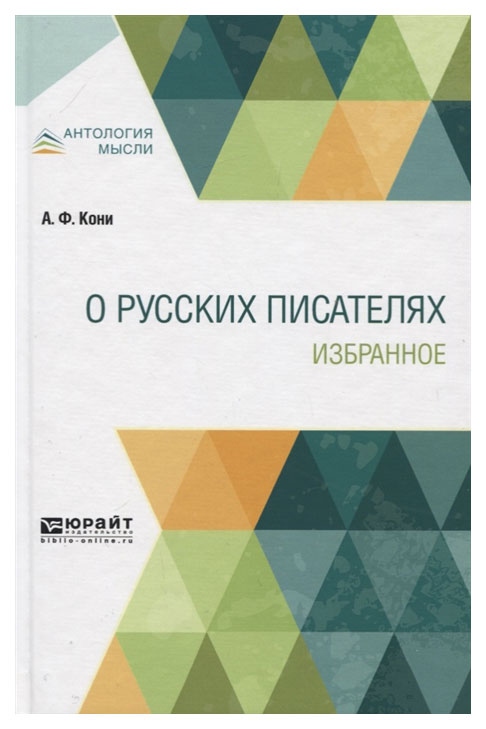

О Русских писателях. Избранное