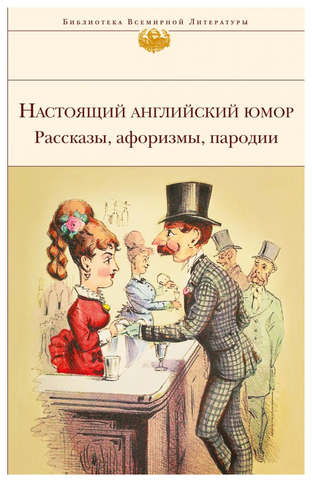 фото Книга настоящий английский юмор. рассказы, афоризмы, пародии эксмо