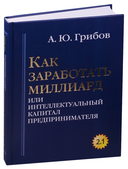 фото Книга как заработать миллиард или интеллектуальный капитал предпринимателя рипол-классик