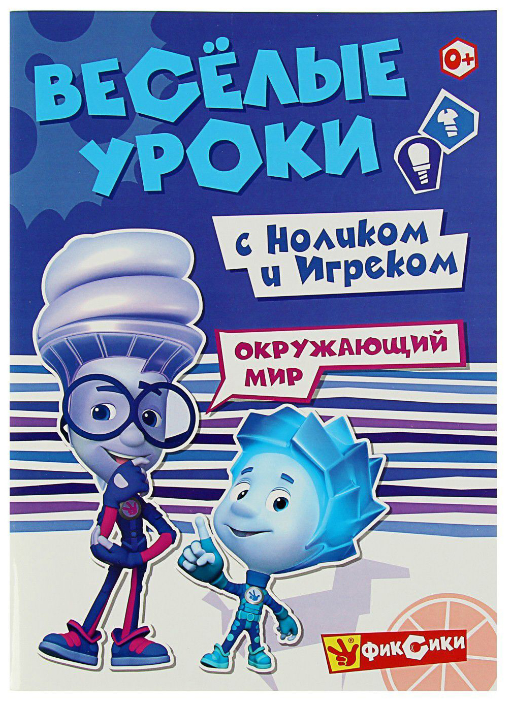 

Веселые Уроки С Ноликом и Игреком. Окружающий Мир, 268 960