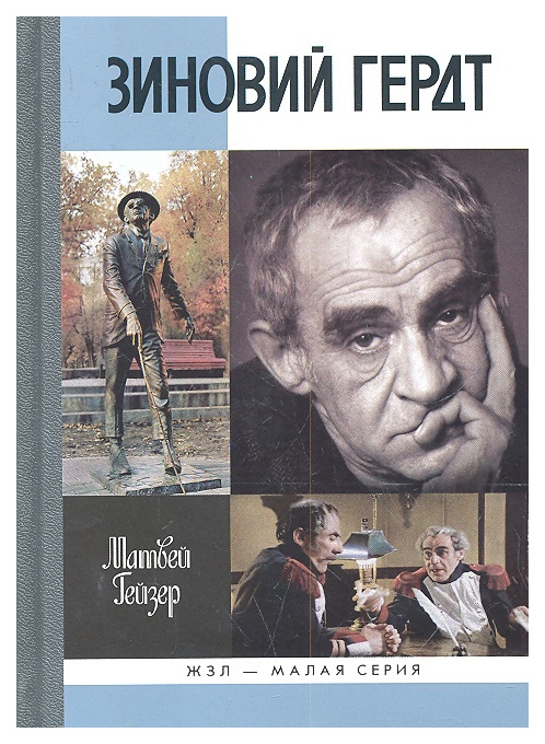 

Книга Зиновий Гердт