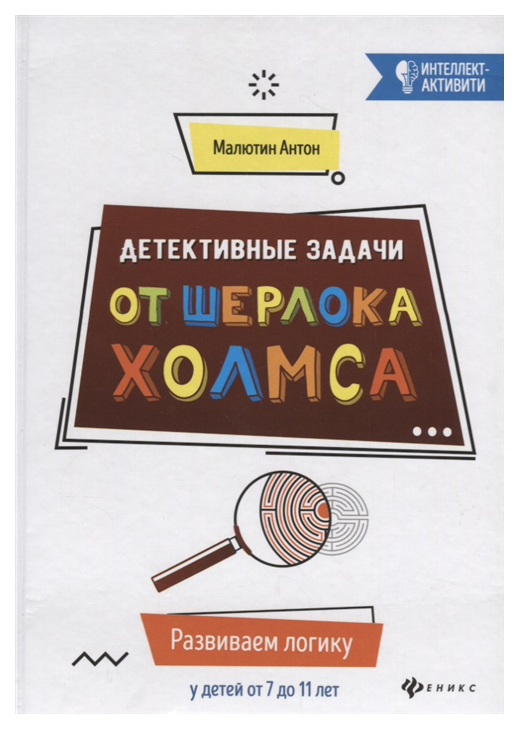

Детективные задачи от Шерлока Холмса
