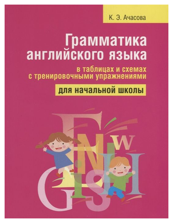 

Грамматика Английского Языка В таблицах и Схемах С тренировочными Упражнениями