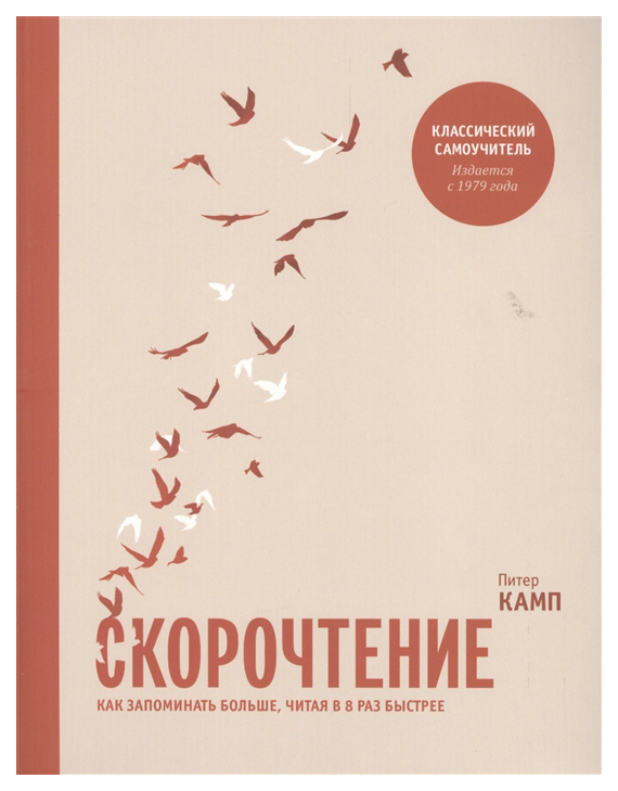 

Скорочтение. Как запоминать больше, читая в 8 раз быстрее