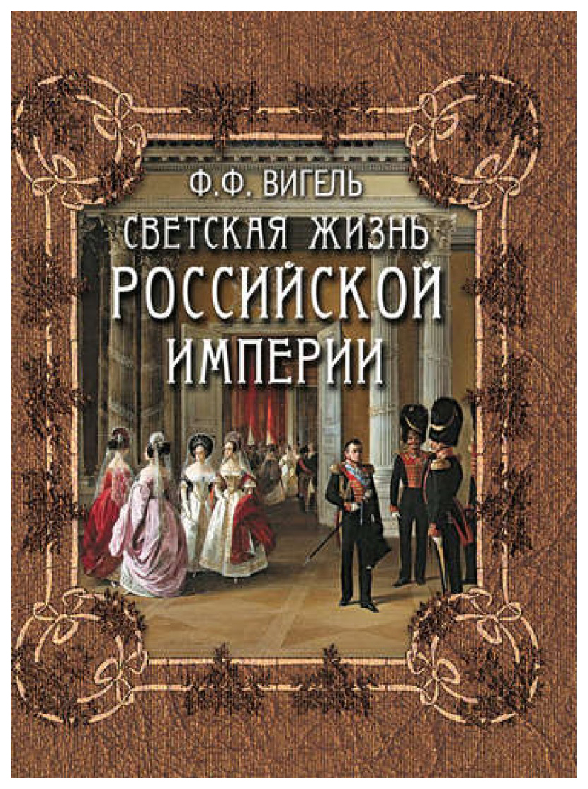 фото Книга светская жизнь российской империи олма медиа групп