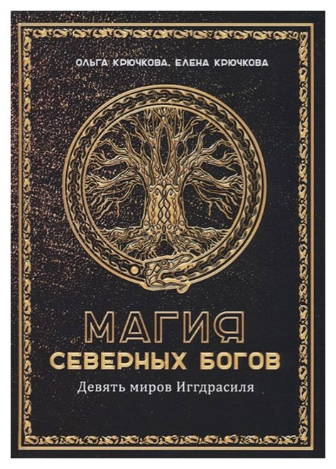 фото Книга магия северных богов. девять миров иггдрасиля велигор