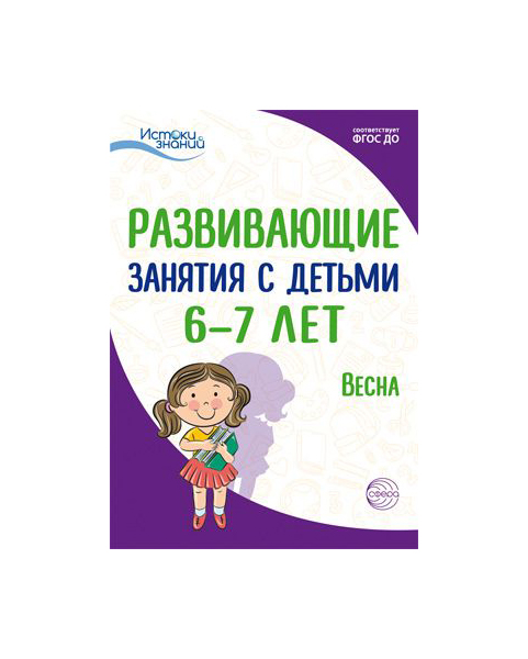 

Алиева, Развивающие Занятия С Детьми 6-7 лет, Iii квартал, Весна (Фгос)