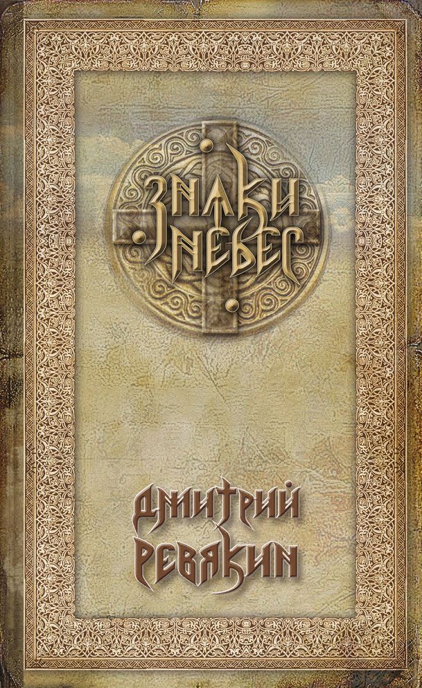 

Знаки Небес
