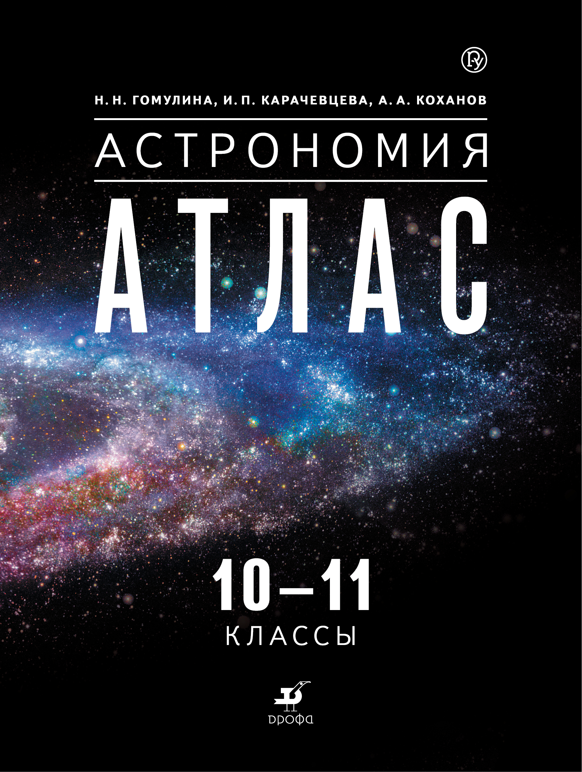 

Астрономия, 10 -11 классы, Атлас,