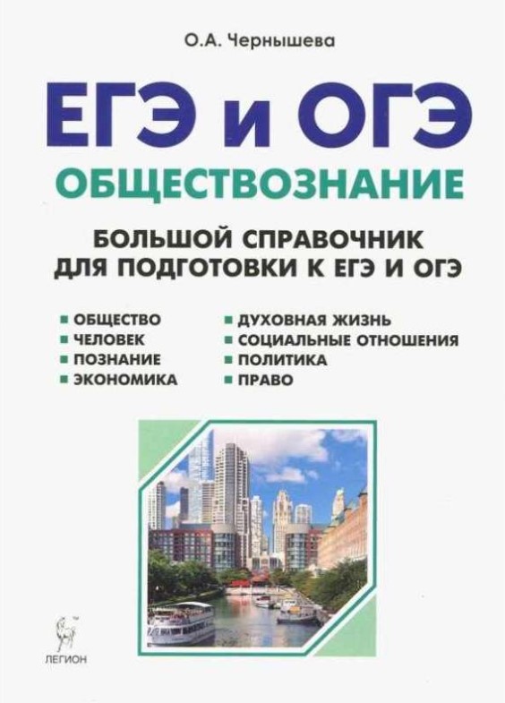 

Обществознание, Егэ и Огэ, Большой Справочник, Чернышева
