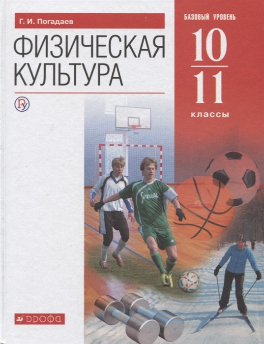 

Учебник Физическая культура 10-11 класс ФГОС