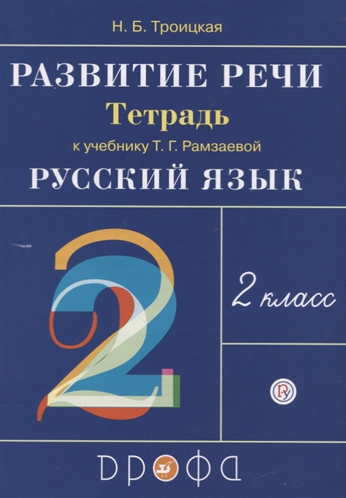 

Рамзаева, развитие Речи, 2 класс Рабочая тетрадь, Ритм (Фгос) троицкая