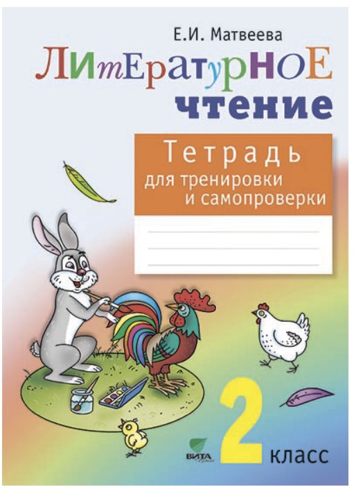 Матвеева, тетрадь для тренировки и Самопроверки по литературному Чтению, 2 кл (Фгос)