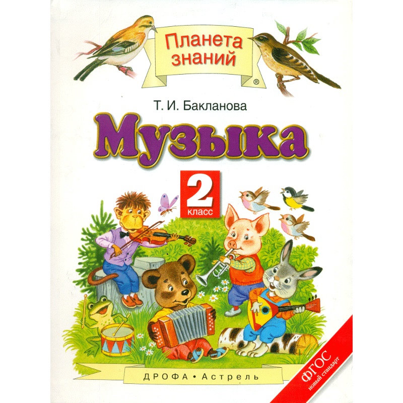 

Учебник Бакланова. Музыка. 2 кл. ФГОС